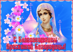 Картинка красочная открытка с благовещением пресвятой богородицы