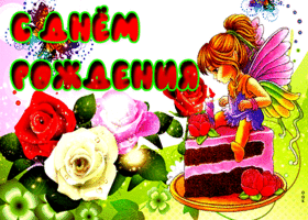 Открытка красочная открытка с розами женщине на день рождения