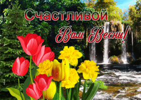 Картинка красочная открытка счастливой вам весны