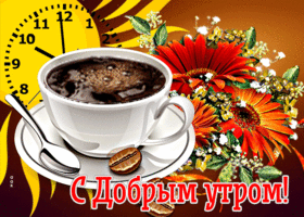 Picture красочная открытка с чашкой кофе с добрым утром