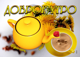 Picture красочная открытка с кофе доброе утро