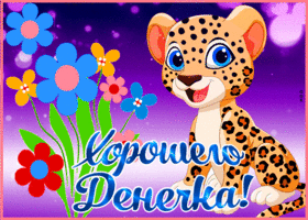 Picture красочная открытка хорошего денечка! с леопардом