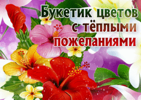 Открытка креативная открытка букетик цветов с тёплыми пожеланиями
