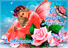 Картинка креативная открытка с днем ангела алевтина