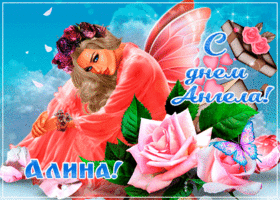 Картинка креативная открытка с днем ангела алина