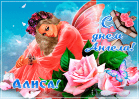 Картинка креативная открытка с днем ангела алиса