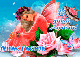 Картинка креативная открытка с днем ангела анастасия