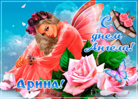 Картинка креативная открытка с днем ангела арина