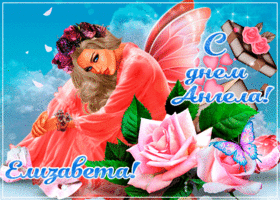 Открытка креативная открытка с днем ангела елизавета