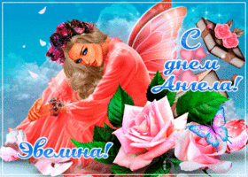 Открытка креативная открытка с днем ангела эвелина