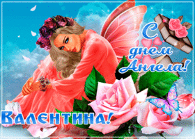 Картинка креативная открытка с днем ангела валентина
