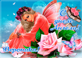 Картинка креативная открытка с днем ангела вероника