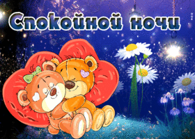 Картинка креативная открытка спокойной ночи с медведями