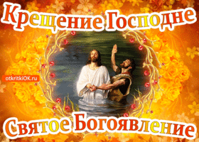 Открытка крещение господне святое богоявление