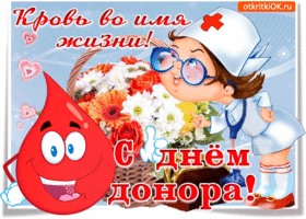 Открытка кровь во имя жизни, с днем донора в россии