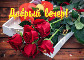 Postcard крутая открытка с красными розами добрый вечер