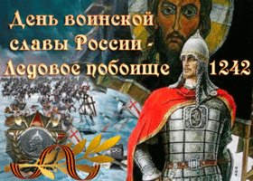 Картинка ледовое побоище, с праздником воинской славы россии