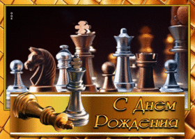 Picture лучшая гиф-открытка с шахматами с днем рождения