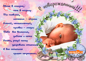 Поздравления папе с новорожденной девочкой, мальчиком новые фото Поздравления папе с новорожденной девочкой, мальчиком новые фото