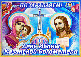 Картинка мерцающая картинка день казанской иконы божией матери