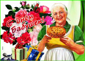 Картинка мерцающая открытка день бабушек