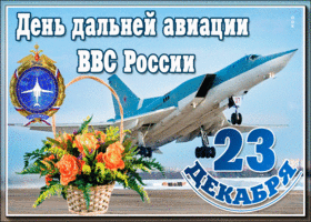 Картинка мерцающая открытка день дальней авиации ввс россии