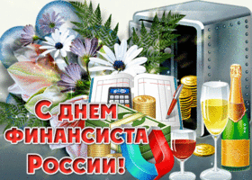 Открытка мерцающая открытка день финансиста россии