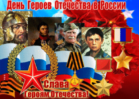 Открытка мерцающая открытка день героев отечества в россии