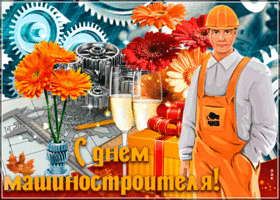 Открытка мерцающая открытка день машиностроителя