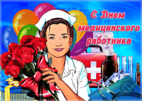 Открытка мерцающая открытка день медицинского работника