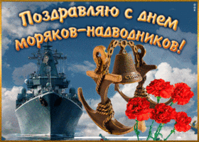 Картинка мерцающая открытка день моряков-надводников