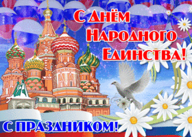 Открытка мерцающая открытка день народного единства в россии