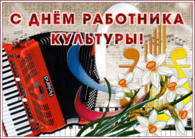 Картинка мерцающая открытка день работника культуры россии