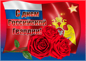 Открытка мерцающая открытка день российской гвардии