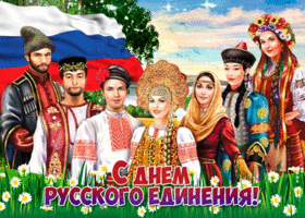 Открытка мерцающая открытка день русского единения