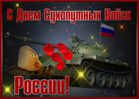 Открытка мерцающая открытка день сухопутных войск россии