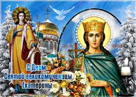 Открытка мерцающая открытка день святой екатерины