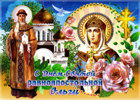 Открытка мерцающая открытка день святой равноапостольной княгини ольги