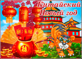 Открытка мерцающая открытка китайский новый год