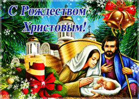 Картинка мерцающая открытка рождество христово