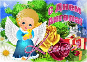 Картинка мерцающая открытка с днем ангела ксения