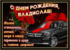Картинка мерцающая открытка с днем рождения, владислав