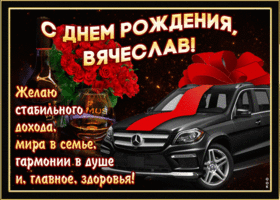 Картинка мерцающая открытка с днем рождения, вячеслав