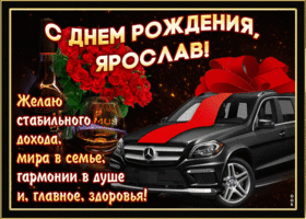 Открытка мерцающая открытка с днем рождения, ярослав