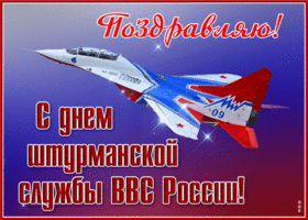 Открытка мерцающая открытка с днем штурманской службы ввс россии