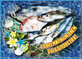 Открытка мерцающая открытка всемирный день рыболовства