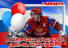 Картинка мерцающая открытка всероссийский день хоккея