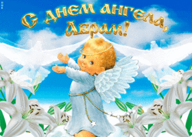 Картинка "мерцающее поздравление с днём ангела абрам"