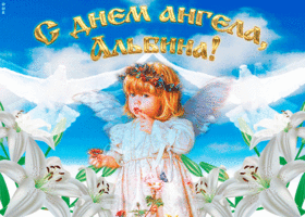 Открытка "мерцающее поздравление с днём ангела альбина"