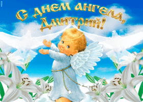 Картинка "мерцающее поздравление с днём ангела дмитрий"